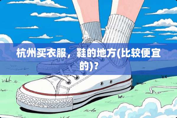 杭州买衣服，鞋的地方(比较便宜的)？