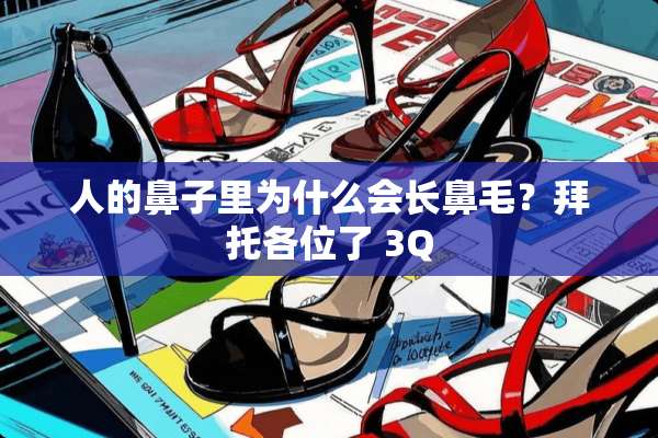人的鼻子里为什么会长鼻毛？拜托各位了 3Q