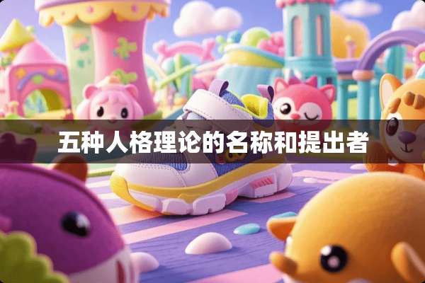 五种人格理论的名称和提出者
