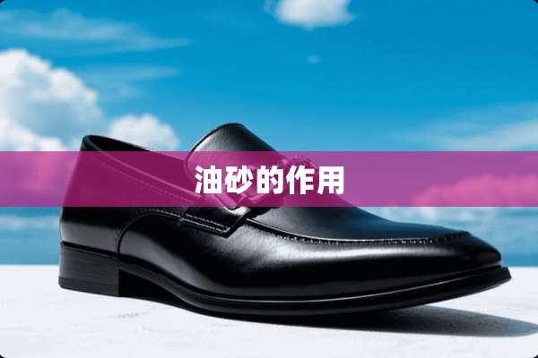 油砂的作用