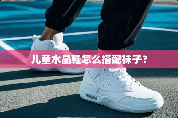 儿童水晶鞋怎么搭配袜子？