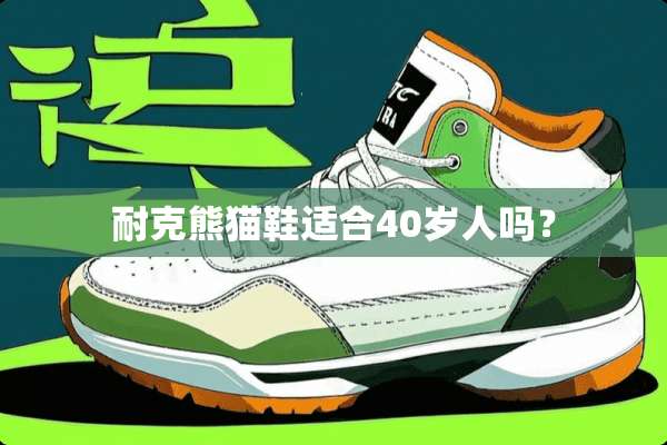 耐克熊猫鞋适合40岁人吗？