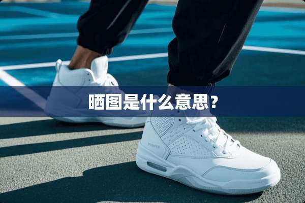 晒图是什么意思？