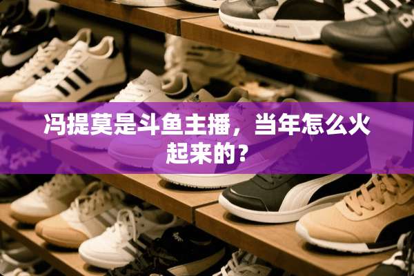 冯提莫是斗鱼主播，当年怎么火起来的？