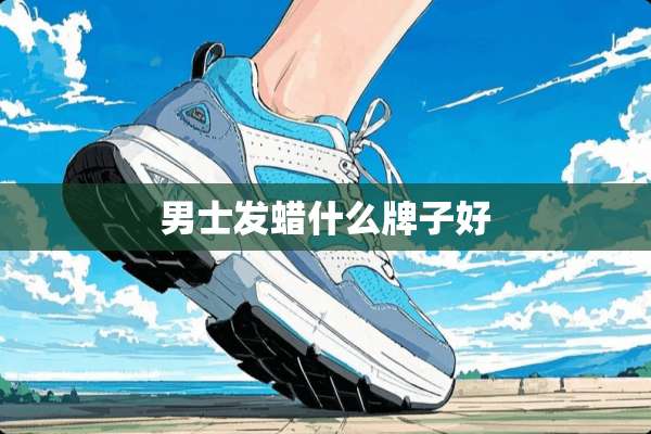 男士发蜡什么牌子好