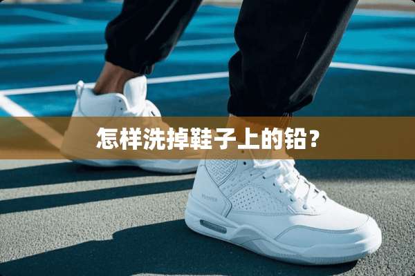怎样洗掉鞋子上的铅？