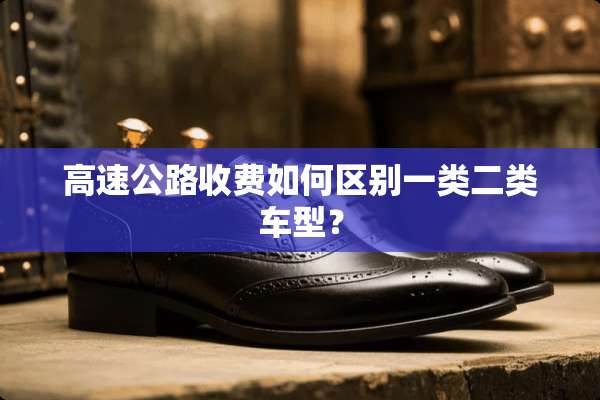 高速公路收费如何区别一类二类车型？