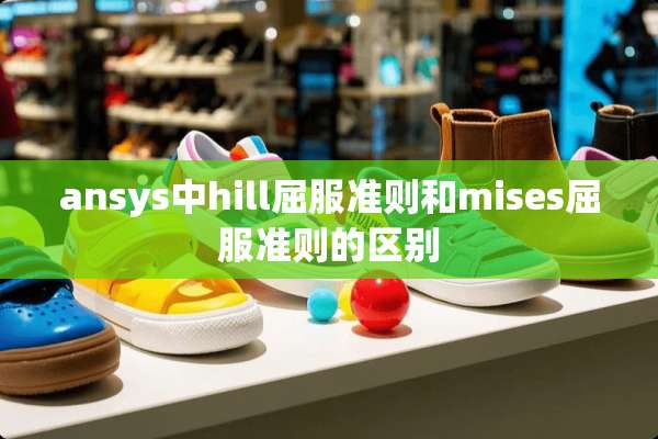 ansys中hill屈服准则和mises屈服准则的区别