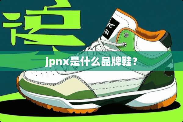 jpnx是什么品牌鞋？