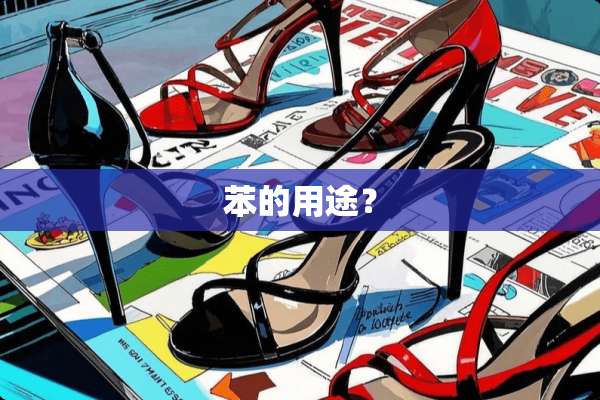苯的用途？