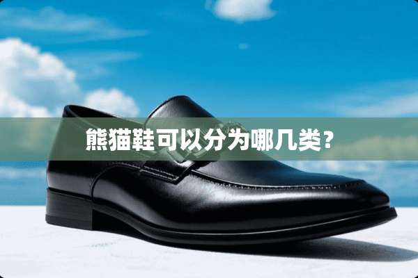 熊猫鞋可以分为哪几类？