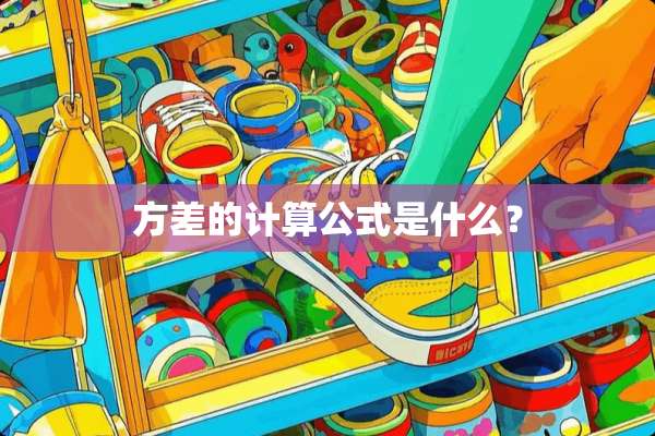 方差的计算公式是什么？