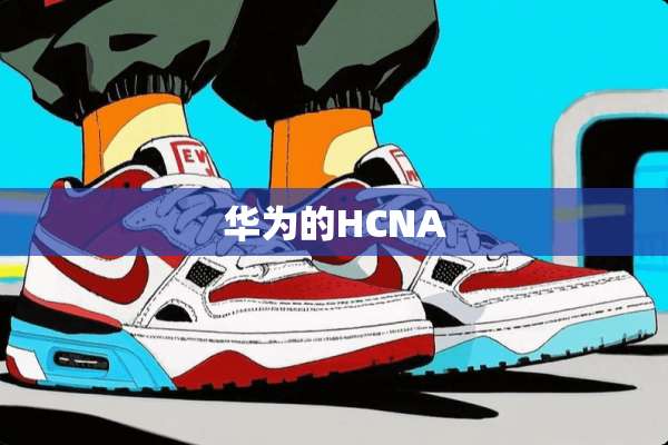 华为的HCNA