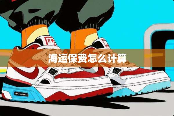 海运保费怎么计算