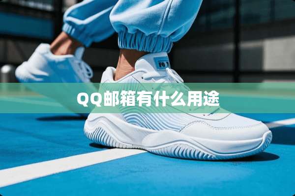 QQ邮箱有什么用途