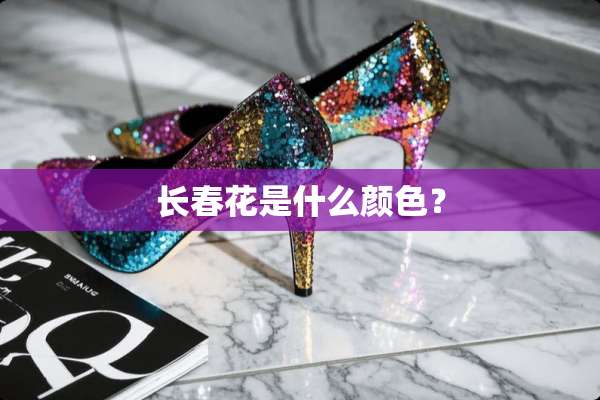 长春花是什么颜色？