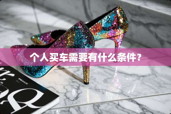 个人买车需要有什么条件？