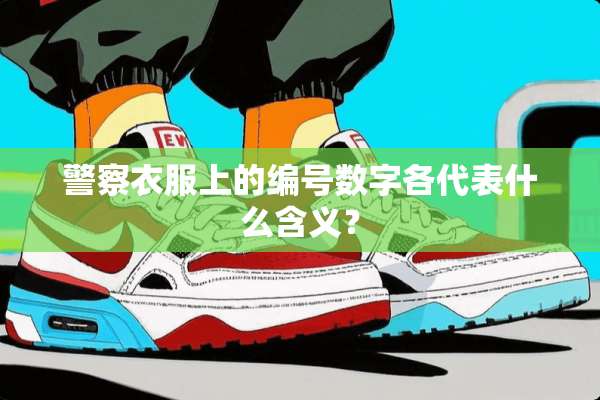 **衣服上的编号数字各代表什么含义？