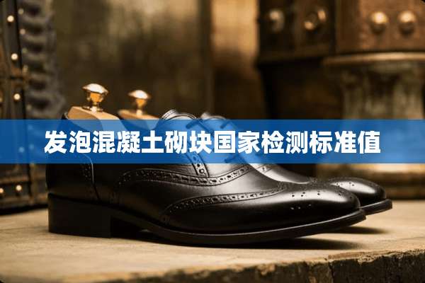 发泡混凝土砌块国家检测标准值