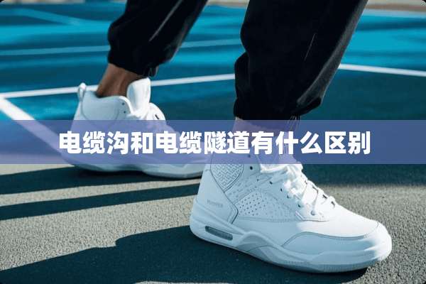 电缆沟和电缆隧道有什么区别