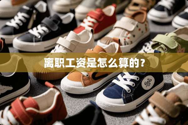 离职工资是怎么算的？