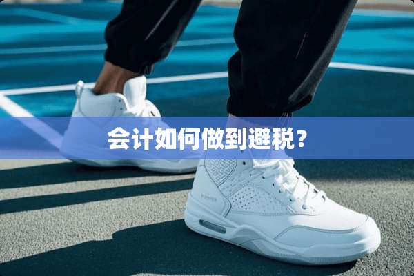 会计如何做到避税？