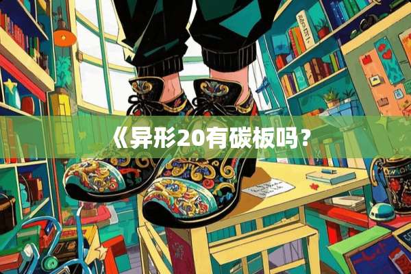 《异形20有碳板吗？