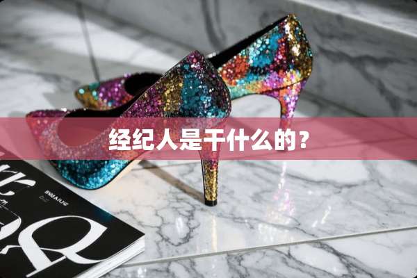 经纪人是干什么的？