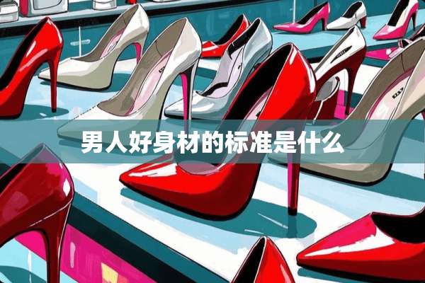 男人好身材的标准是什么
