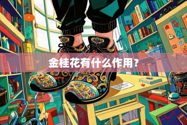 金桂花有什么作用？