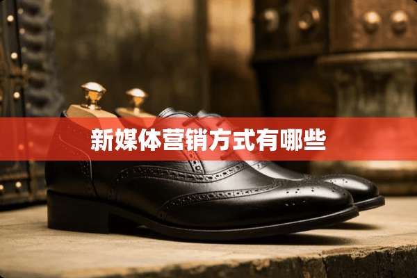 新媒体营销方式有哪些