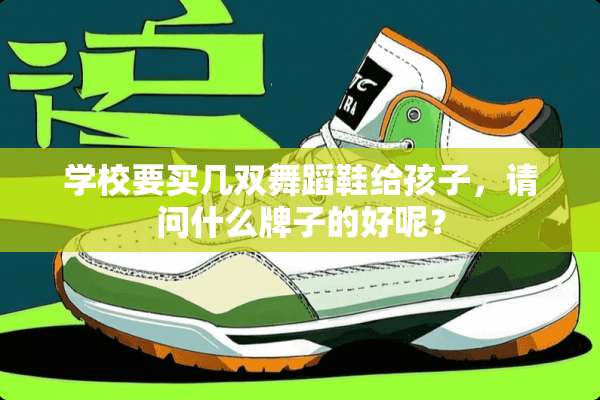 学校要买几双舞蹈鞋给孩子，请问什么牌子的好呢？