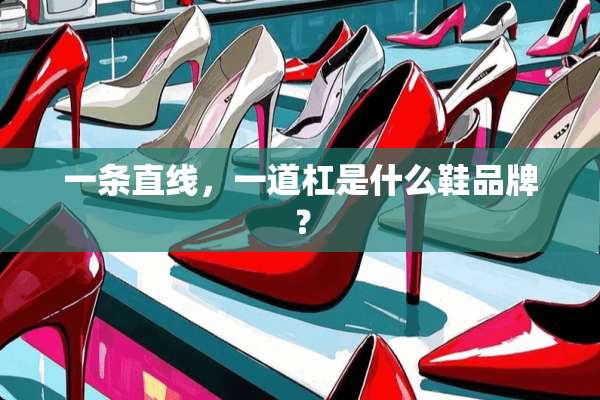 一条直线，一道杠是什么鞋品牌？