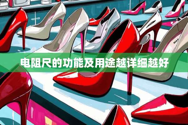 电阻尺的功能及用途越详细越好