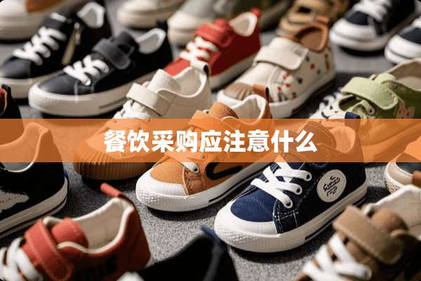 餐饮采购应注意什么