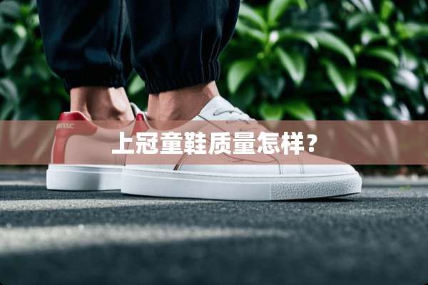 上冠童鞋质量怎样？