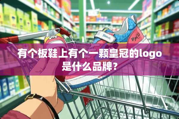 有个板鞋上有个一颗皇冠的logo是什么品牌？