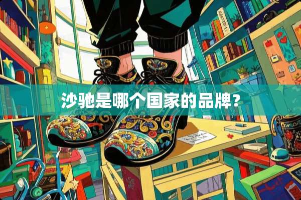 沙驰是哪个国家的品牌？