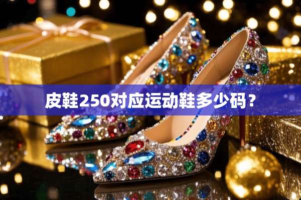 皮鞋250对应运动鞋多少码？