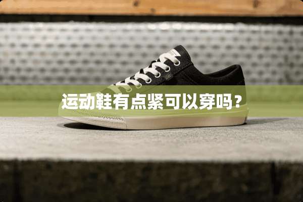 运动鞋有点紧可以穿吗？
