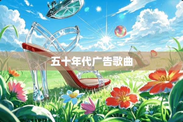 五十年代广告歌曲