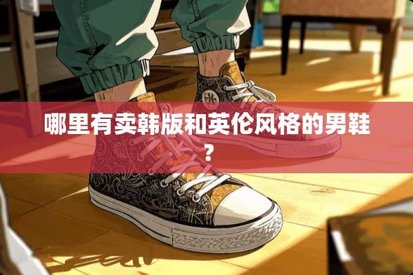 哪里有卖韩版和英伦风格的男鞋？