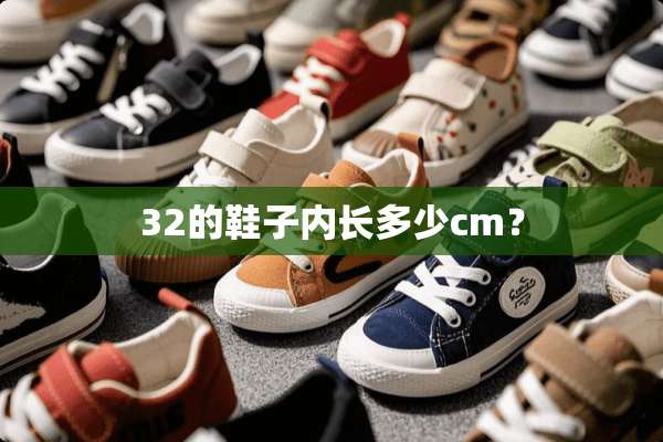 32的鞋子内长多少cm？