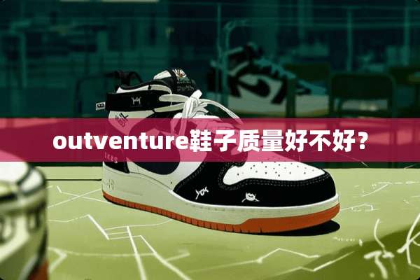 outventure鞋子质量好不好？