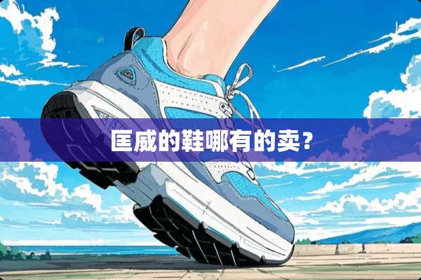 匡威的鞋哪有的卖？
