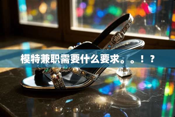 模特兼职需要什么要求。。！？