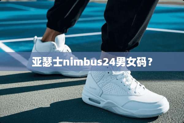 亚瑟士nimbus24男女码？