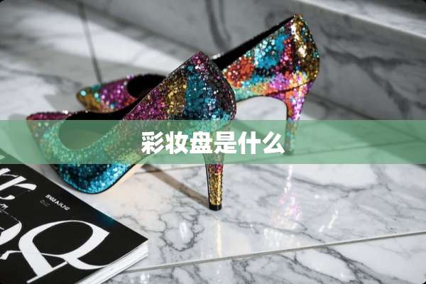 彩妆盘是什么