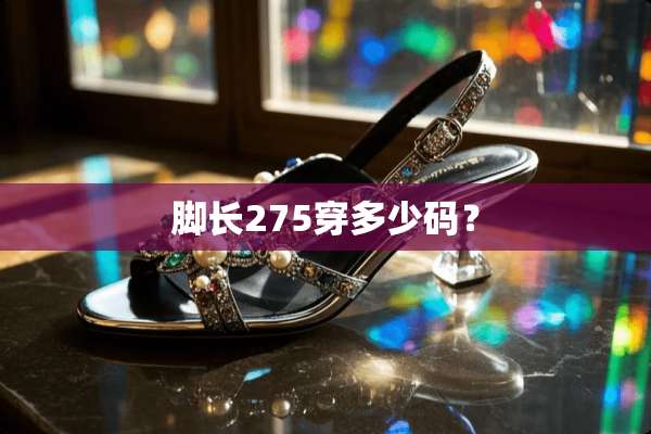 脚长275穿多少码？