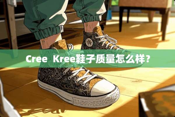 Cree  Kree鞋子质量怎么样？
